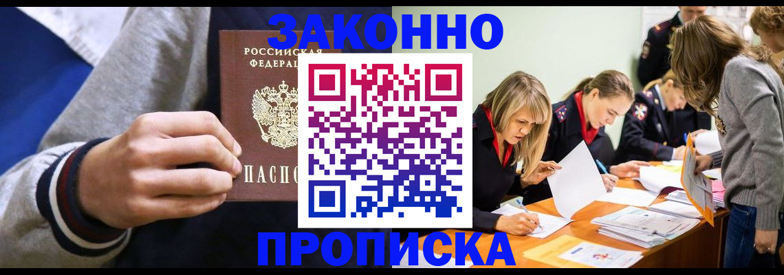 прописка законно в Дудинке